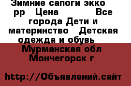 Зимние сапоги экко 28 рр › Цена ­ 1 700 - Все города Дети и материнство » Детская одежда и обувь   . Мурманская обл.,Мончегорск г.